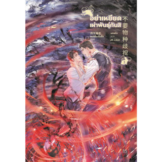 หนังสือ อย่าเหยียดเผ่าพันธุ์กันสิ เล่ม 3 (3เล่มจบ)  #เย่ว์เซี่ยเตี๋ยอิ่ง (Yue Xia Die Ying), #Rose [พร้อมส่ง]