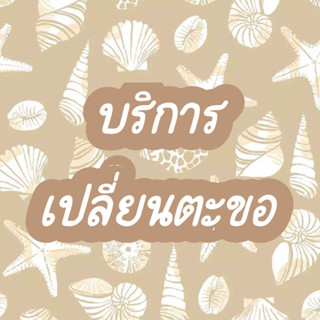 บริการเปลี่ยนตะขอ (ในกรณีที่ซื้อสินค้าของทางร้าน)