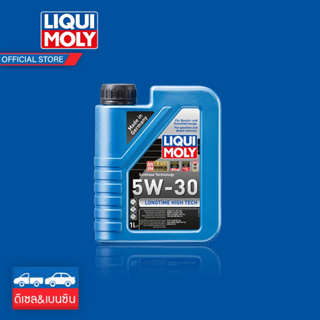 [AMS9R1000ลด130] น้ำมันเครื่อง สังเคราะห์แท้100% เบนซิน ดีเซล LIQUI MOLY (ลิควิโมลี่)รุ่น 5W30 LONGTIME 1 ลิตร