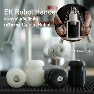 EK Robot hands อุปกรณ์เสริมมือจับ เครื่องชง Cafelat Robot *ไม่รวมเครื่องชง และอุปกรณ์อื่น