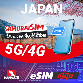 [eSIM] JAPAN (eSIM ญี่ปุ่น ดาต้ารายทริป) 5-20GB/TRIP - Samurai Sim by Samurai WiFi