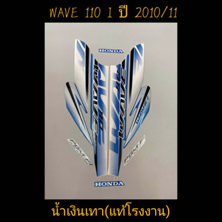 สติ๊กเกอร์ wave 110i ตัวเก่า เเท้โรงงาน สีน้ำเงินเทา ปี 2010 รุ่น 11