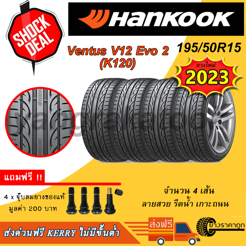 Hankook Ventus V12 Evo2 195/50R15 4เส้น ยางใหม่ปี2023 ยางรถยนต์  ขอบ15 ส่งฟรี