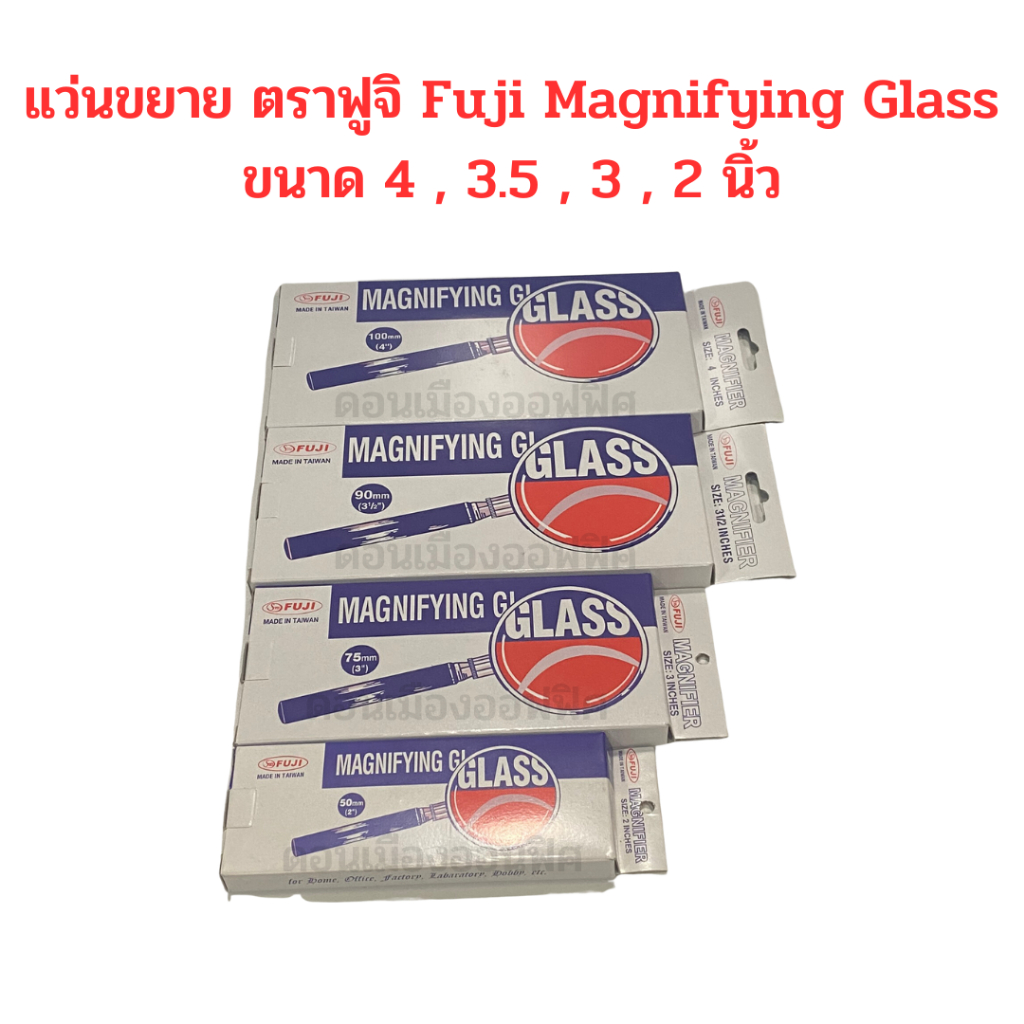 แว่นขยาย ตราฟูจิ Fuji Magnifying Glass มีทั้งหมด 4 ขนาด