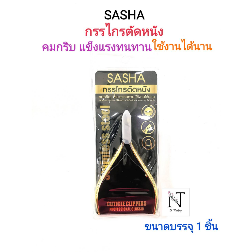 กรรไกรตัดหนัง ยี่ห้อซาช่า คมกริบแข็งแรงทนทาน(ขาทอง) ขนาดบรรจุ 1 ชิ้น/SASHA CUTICLE CLIPPERS Net 1 pcs.