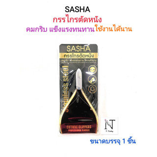 กรรไกรตัดหนัง ยี่ห้อซาช่า คมกริบแข็งแรงทนทาน(ขาทอง) ขนาดบรรจุ 1 ชิ้น/SASHA CUTICLE CLIPPERS Net 1 pcs.