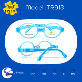 กรอบแว่นตา SECG รุ่น TR913 สำหรับตัดแว่นสายตา  ทนมาก หักยากสุดๆ สำหรับอายุ 1-3 ปี