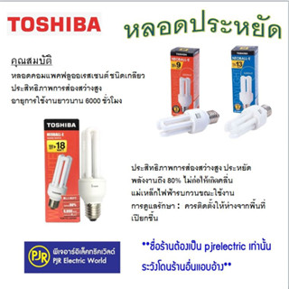 **มีขายส่ง**ราคา 1 ดวง*หลอดประหยัดไฟ 3U 9W,13W,18W แสงเดย์,วอร์ม ยี่ห้อ TOSHIBA