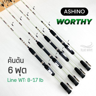 คันตัน Ashino Worthy 6ฟุต (2ท่อน) Line wt. 8-17 lb คันสปิน