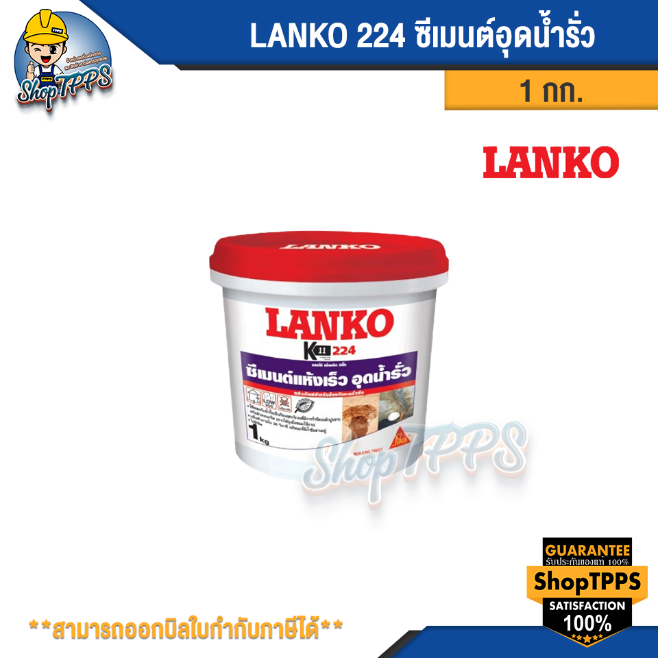 LANKO 224 ซีเมนต์อุดน้ำรั่ว