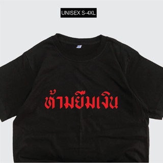 เสื้อสกรีน ห้ามยืมเงิน เสื้อสกรีนคำพูด พร้อมส่ง