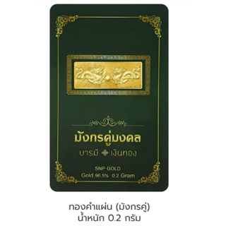 SSNPทองคำแผ่นมงคล96.5%น้ำหนักทอง0.2กรัมทองคำแท้มีใบรับประกีน