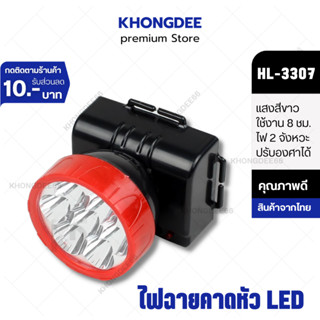 ไฟฉายคาดหัว ไฟฉายคาดศีรษะ รหัส HL-3307