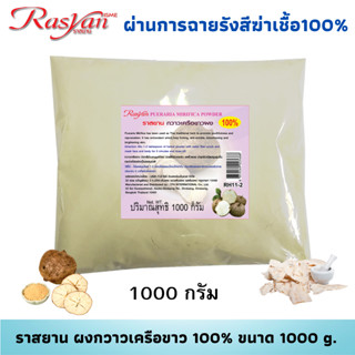 กวาวเครือขาว ผง 500 กรัม , 1000 กรัม |ผ่านการฉายรังสีฆ่าเชื้อ| Rasyan ราสยาน กวาวเครือขาวผง 100% ผิวหน้ากระชับ เต่งตึง