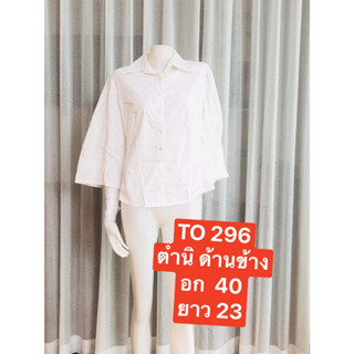 TO296 เสื้อขาวผู้หญิงแฟชั่นคอปกเชิ้ต แขนสามส่วน ใส่ลำลองผู้หญิงสาวอวบอวบ++40 พร้อมส่ง