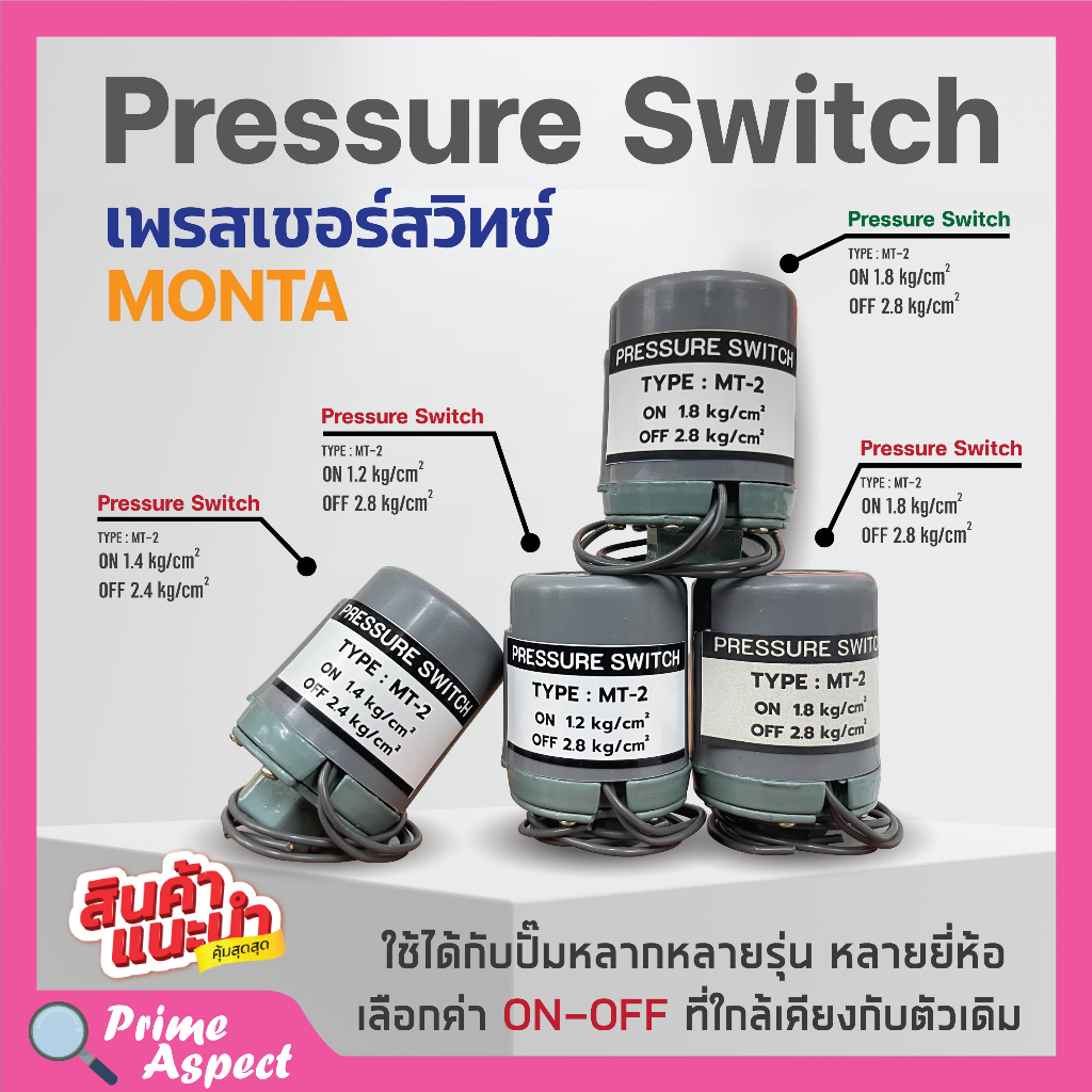 สวิทแรงดัน เพรสเชอร์สวิท Pressure Switch MONTA เกลียวใน รู 3 หุน (3/8 นิ้ว) 2 คอนแทค