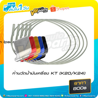 ก้านวัดน้ำมันเครื่อง KT (K20/K24)