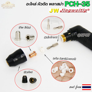 JW อะไหล่ หัวตัด พลาสม่า PCH35 (แบ่งขายราคา 1ชิ้น) PLASMA CUT PCH-35 ทิพ, อิเล็กโทรด, ชิวคัพ ,แก๊สดิส