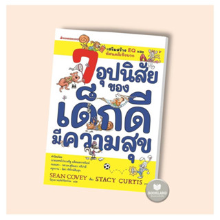 หนังสือ 7 อุปนิสัยของเด็กดีมีความสุข(ฉ.ปรับปรุง) ผู้เขียน: Sean Covey #booklandshop