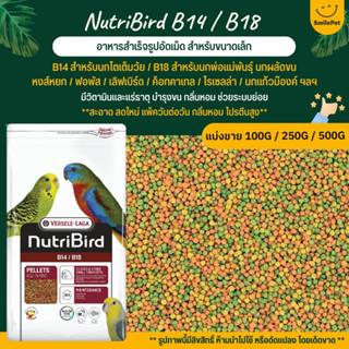 NutriBird B14 / B18 อาหารนกอัดเม็ดสูตรสำเร็จ สำหรับนกขนาดเล็ก-กลาง (แบ่งขาย 100G / 250G / 500G)