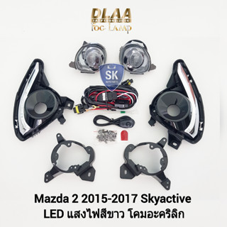 ไฟ​ตัด​หมอก​มาสด้า2 สกายแอคทีฟ ไฟสปอร์ตไลท์​ MAZDA ​2​ 2015 2016 2017 2018 2019​ SKYACTIVE​ โคม LED SPOTLIGHT