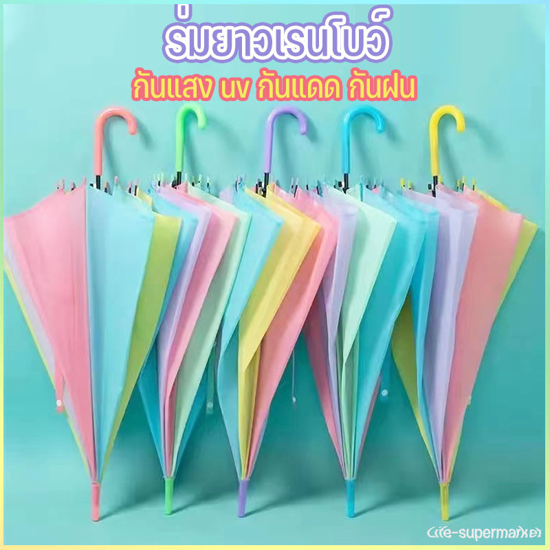 ร่มแดด, ร่มฝน, ร่มอัลตราไวโอเลตพกพาสะดวกมี ร่มแฟชั่นญี่ปุ่น ร่มยาวเรนโบว์สีพาสเทล คุณภาพดีราคาถูกมีห