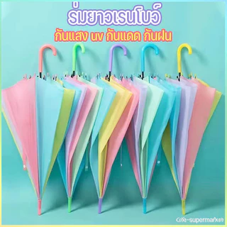 ร่มแดด, ร่มฝน, ร่มอัลตราไวโอเลตพกพาสะดวกมี ร่มแฟชั่นญี่ปุ่น ร่มยาวเรนโบว์สีพาสเทล คุณภาพดีราคาถูกมีหลายสีให้เลือก