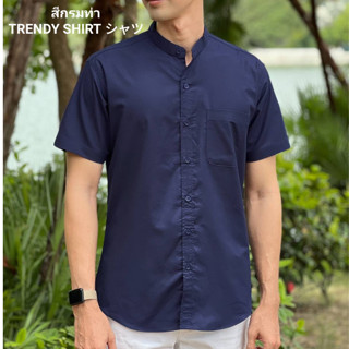 เสื้อเชิ้ตคอจีน แขนสั้น Trendy Shirt สีกรมท่า ผ้า Oxford เนื้อผ้าดี ใส่สบาย