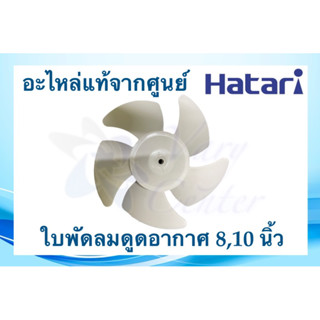 ใบพัดลมดูดอากาศ HATARI 8,10 นิ้ว แท้ 100% ใช้กับหลายรุ่น