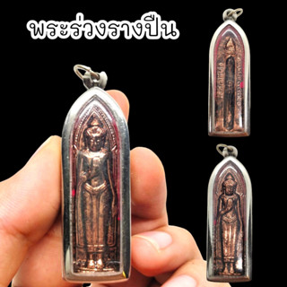 MUT[88]พระร่วงรางปืนสุโขทัย เนื้อสัตตะนวโลหะมวลสารเหล็กยอดปราสาท เลี่ยมกรอบเลสอย่างดี อานุภาพเสริมมงคลทุกด้าน
