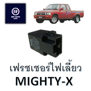 เฟรชเชอร์ไฟเลี้ยวไมตี้ MIGHTY-X #81980-12070