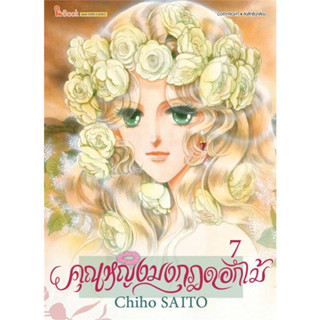 หนังสือ คุณหญิงมงกุฎดอกไม้ เล่ม 7 #Chiho SAITO,  มังงะ-MG [พร้อมส่ง]