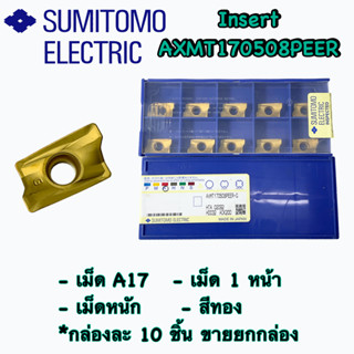 เม็ดมีด  AC17   Insert :  AXMT170508PEER    เม็ด 1 หน้า  🚙 พร้อมส่ง 🚙