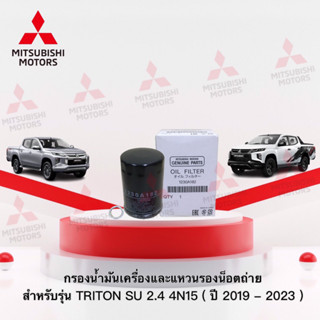 กรองน้ำมันเครื่อง พร้อมแหวนรองน็อตถ่ายน้ำมัน รุ่น  NewTriton เครื่องยนต์ 4N15 2.4 เบอร์1230A182,MD050317 (ปี2019-2023)