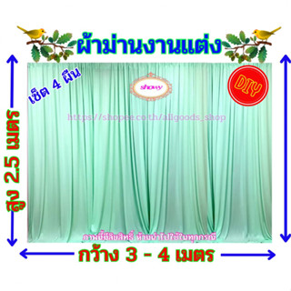 #ผ้าม่านฉากหลัง 4 ผืน 📍สูง 2.5 เมตร แบรนด์ Showy ลิขสิทธิ์แท้ 📍งานเย็บปราณีต ใช้ง่าย ราคาเบาๆ #ม่านงานแต่งงาน #งานหมั้น