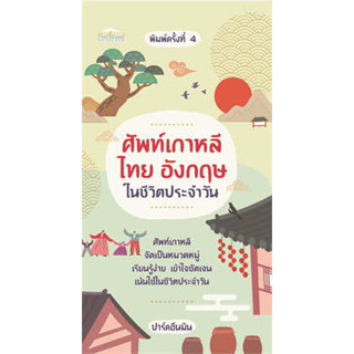 หนังสือศัพท์เกาหลี ไทย อังกฤษในชีวิตประจำวัน พ4