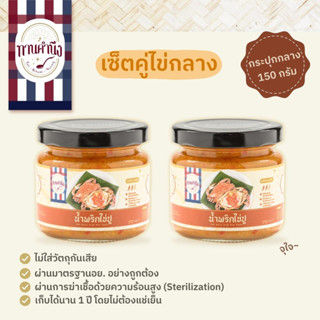 [เซ็ตคู่ไข่กลาง 150g] น้ำพริกไข่ปู 2 กระปุกกลาง