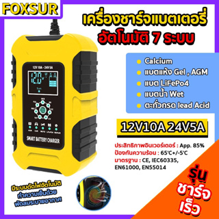 รับประกัน FOXSUR เครื่องชาร์จแบตเตอรี่ 12V10A 24V5A 6-180 Ah แอมป์ (7ระบบ)รุ่นสมาร์ทชาร์จ พร้อมจอ LED