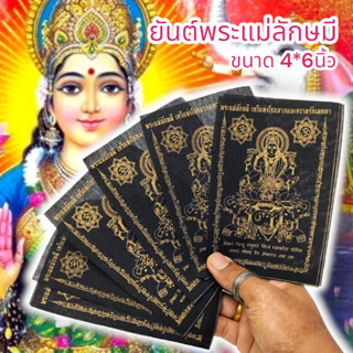 MUT[88]ผ้ายันต์พระแม่ลักษมีเทวีแห่งโชคลาภ สีดำ (1ชุด5ผืน)ผ่านพิธีเทวาภิเษกแล้ว เหมาะนำไปแจกบูชาหรือพกติดกระเป๋าเงิน