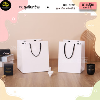 [ PK ขายปลีก ] ถุงกระดาษก้นกว้างสีขาวใส่เค้ก 1 แพค (5ใบ)