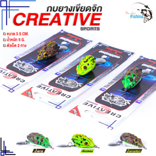 เหยื่อปลอม กบยาง Creative เขียดจิก ขนาด 3 ซม. 5.7 กรัม ตัวเบ็ด 2 ทาง 1ใบหลิว เหมาะกับงานตีปลาช่อน ชะโด ปลาล่าเหยื่อ