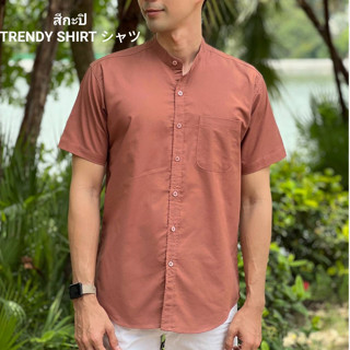 เสื้อเชิ้ตคอจีน แขนสั้น Trendy Shirt สีกะปิ ผ้า Oxford เนื้อผ้าดี ใส่สบาย