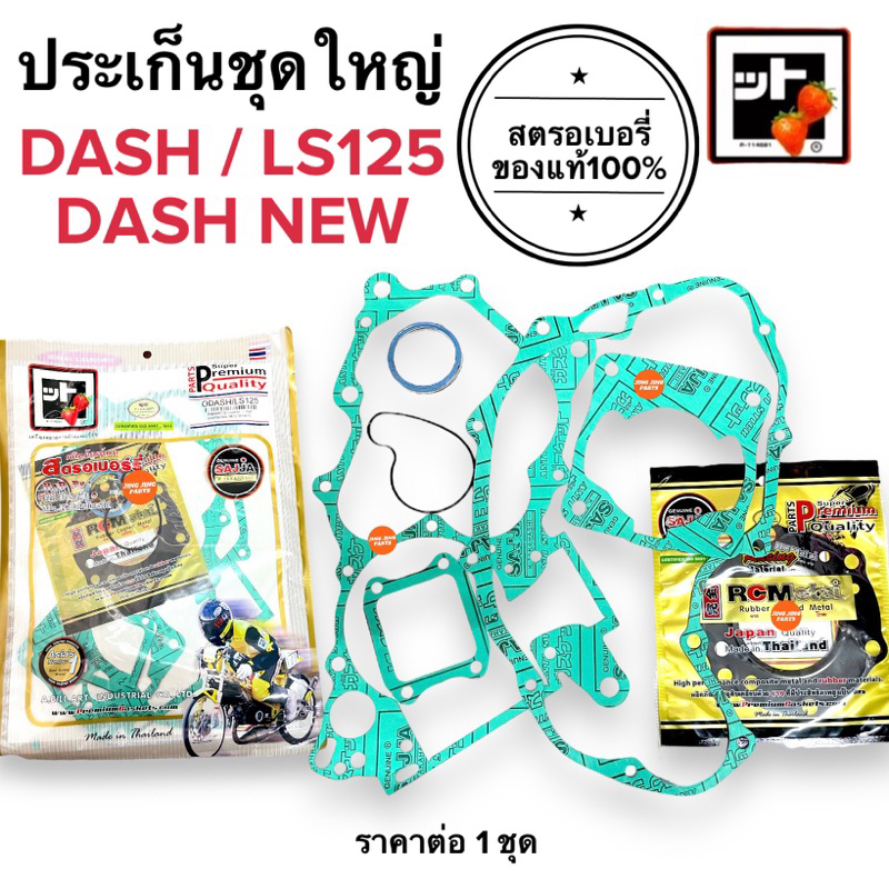 🍓สตรอเบอรี่แท้100%🍓 ประเก็นชุดใหญ่ DASH / DASH NEW / LS125 ปะเกนชุดใหญ่ แดช แดชใหม่