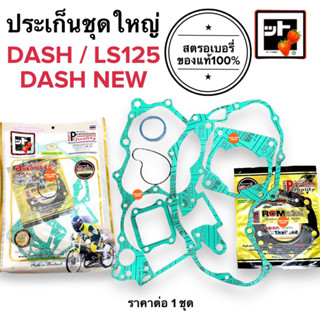 [🍓สตรอเบอรี่แท้100%🍓] ประเก็นชุดใหญ่ DASH / DASH NEW / LS125 ประเกนชุดใหญ่ ปะเกนใหญ่ ชุดปะเกน แดช แดชใหม่