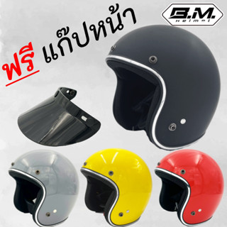 หมวกกันน็อคทรงวินเทจ คลาสสิค **มีหลายสี BM BOBBER ถอดซักได้ แถมฟรีแก็ปหมวกกระดุม**สินค้าคุณภาพดี จัดส่งทุกวัน