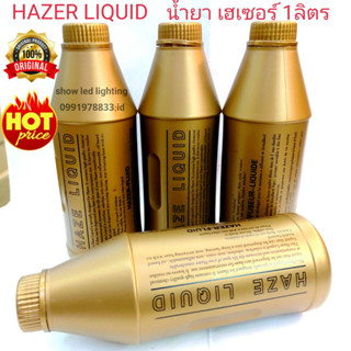 น้ำยาเครื่อง เฮเซอร์ ็ HAZER LIQUID [ จำนวน 1 ขวด ขนาด 1 ลิตร ]  น้ำยาเครื่องทำหมอก น้ำยาเครื่องทำควัน