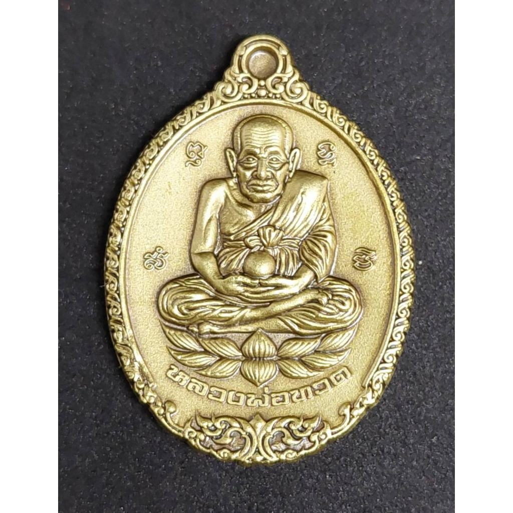 เหรียญรูปไข่ เหรียญหลวงปู่ทวด เนื้อทองชนวนซาติน รุ่น 119 ปี ชาตกาล หลวงปู่ดู่พรหมปัญโญ พุทธาภิเษก 2 วาระ