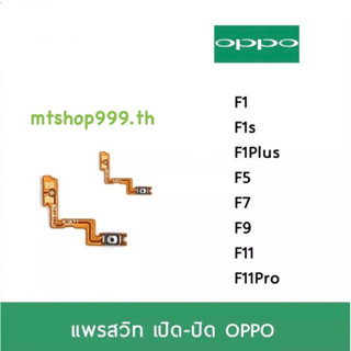 แพรสวิท เปิดปิด | OPPO F1 F1s F1Plus F5 F7 F9 F11 F11Pro แพร s/w อะไหล่มือถือ