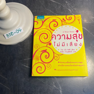 หนังสือ (มือสอง) ความสุขไม่มีเสียง ค้นพบเคล็ดลับของความสุขผ่านนิทานรอบโลกอันทรงคุณค่า - Joel Ben Lzzy โจล เบ็น อิซซี่