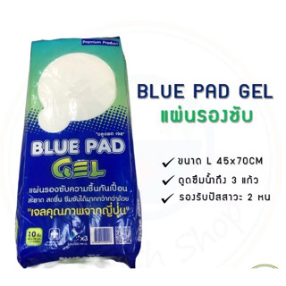 Blue Pad Gel แผ่นรองซับ 45x70 cm บรรจุ 10 ชิ้น